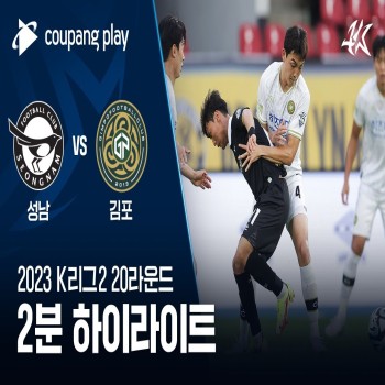#ไฮไลท์ฟุตบอล [ ซองนัม เอฟซี 0 - 0 กิมโป เอฟซี ] เคลีก ดิวิชั่น2 เกาหลีใต้ 2023