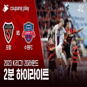 #ไฮไลท์ฟุตบอล [ โปฮัง สตีลเลอร์ 3 - 1 ซูวอน เอฟซี ] เคลีก เกาหลีใต้ 2023