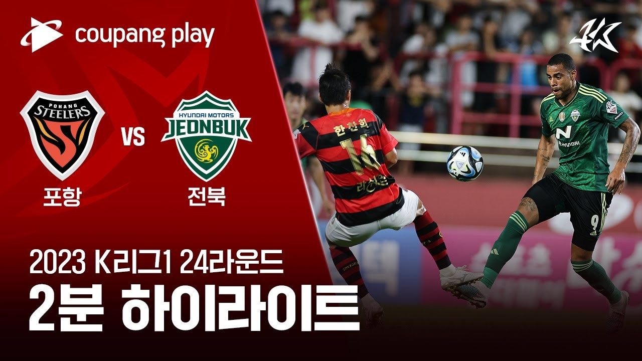 #ไฮไลท์ฟุตบอล [ โปฮัง สตีลเลอร์ 2 - 1 ชอนบุกฮุนไดมอเตอร์ ] เคลีก เกาหลีใต้ 2023