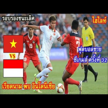 #ไฮไลท์ฟุตบอล [ อินโดนีเซีย 3 - 2 เวียดนาม ] ฟุตบอลชาย U22 ซีเกมส์ 2023 & รอบรองชนะเลิศ