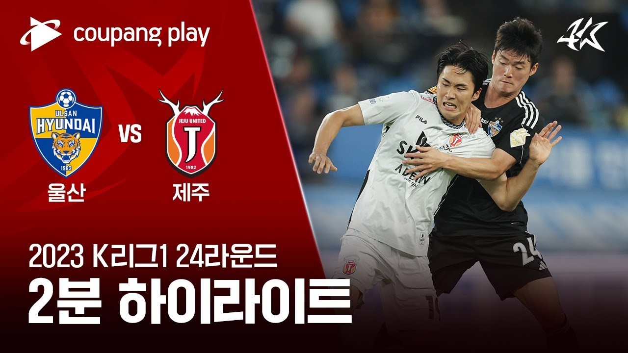 #ไฮไลท์ฟุตบอล [ วุลซาน ฮุนได 2 - 1 เจจู ยูไนเต็ด ] เคลีก เกาหลีใต้ 2023