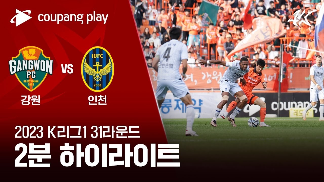 #ไฮไลท์ฟุตบอล [ แกงวัน เอฟซี 1 - 1 อินชอน ยูไนเต็ด ] เคลีก เกาหลีใต้ 2023/24.9.66